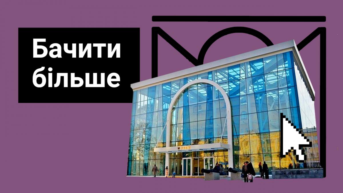 Відеопроект Бачити більше про експонати Харківського історичного музею